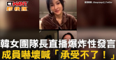 圖說-韓女團隊長直播爆炸性發言　成員嚇壞喊「承受不了！」