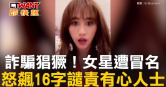圖說-詐騙猖獗！女星遭冒名　怒飆16字譴責有心人士
