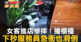 圖說-女客進店慘摔！撞櫃檯　下秒服務員急衝也滑倒