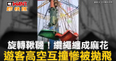 圖說-旋轉鞦韆！纜繩纏成麻花　遊客高空互撞慘被拋飛