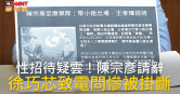 圖說-性招待疑雲！陳宗彥請辭　徐巧芯致電問慘被掛斷