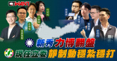 圖說-CTWANT 政治爆卦 / 國民黨新秀力博翻盤　民進黨現任立委靜制動穩紮穩打