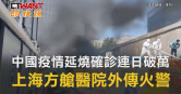 圖說-中國疫情延燒確診連日破萬　上海方艙醫院外傳火警