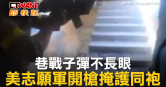 圖說-巷戰子彈不長眼　美志願軍開槍掩護同袍