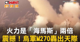 圖說-火力是「海馬斯」兩倍　震撼！烏軍M270轟出天際