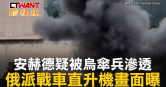 圖說-安赫德疑被烏傘兵滲透　俄派戰車直升機畫面曝
