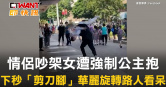 圖說-情侶吵架女遭強制公主抱　下秒「剪刀腳」華麗旋轉路人看呆