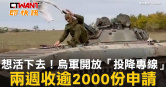 圖說-想活下去！烏軍開放「投降專線」　兩週收逾2000份申請
