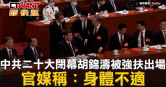圖說-中共二十大閉幕胡錦濤被強扶出場　官媒稱：身體不適