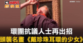 圖說-環團抗議人士再出招　頭襲名畫《戴珍珠耳環的少女》