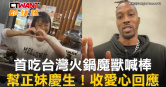 圖說-首吃台灣火鍋魔獸喊棒　幫正妹慶生！收愛心回應