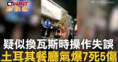 圖說-疑似換瓦斯時操作失誤　土耳其餐廳氣爆7死5傷
