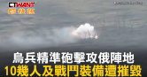 圖說-烏兵精準砲擊攻俄陣地　10幾人及戰鬥裝備遭摧毀
