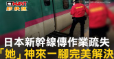 圖說-日本新幹線傳作業疏失　「她」神來一腳完美解決
