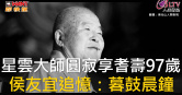 圖說-星雲大師圓寂享耆壽97歲　侯友宜追憶：暮鼓晨鐘
