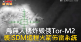 圖說-烏無人機炸毀俄Tor-M2　襲ISDM遠程火箭佈雷系統