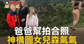 圖說-爸爸幫拍合照　神構圖女兒森氣氣