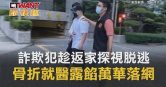 圖說-詐欺犯趁返家探視脫逃　骨折就醫露餡萬華落網