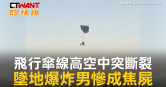 圖說-飛行傘線高空中突斷裂　墜地爆炸男慘成焦屍