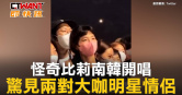 圖說-怪奇比莉南韓開唱　驚見兩對大咖明星情侶