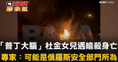 圖說-「普丁大腦」杜金女兒遇暗殺身亡　專家：可能是俄羅斯安全部門所為