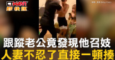 圖說-跟蹤老公竟發現他召妓　人妻不忍了直接一頓揍