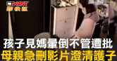 圖說-孩子見媽暈倒不管遭批　母親急刪影片澄清護子