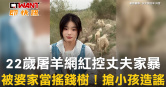 圖說-22歲屠羊網紅控丈夫家暴　被婆家當搖錢樹！搶小孩造謠