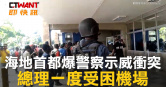圖說-海地首都爆警察示威衝突  總理一度受困機場