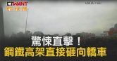 圖說-驚悚直擊！　鋼鐵高架直接砸向轎車