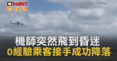 圖說-機師突然飛到昏迷　0經驗乘客接手成功降落