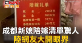 圖說-成都新娘陪嫁清單驚人　陸網友大開眼界