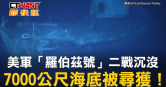 圖說-美軍「羅伯茲號」二戰沉沒　7000公尺海底被尋獲！