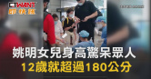 圖說-姚明女兒身高驚呆眾人　12歲就超過180公分