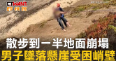 圖說-散步到一半地面崩塌 男子墜落懸崖受困峭壁　