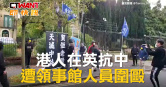 圖說-港人在英抗中　遭領事館人員圍毆