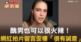 圖說-醜男也可以很火辣！　網紅拍片留言歪樓「很有誠意」