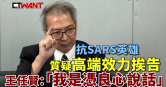 圖說-抗SARS英雄質疑高端效力挨告　王任賢：「我是憑良心說話」