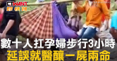 圖說-數十人扛孕婦步行3小時　仍延誤就醫釀一屍兩命