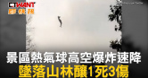 圖說-景區熱氣球高空爆炸速降　墜落山林釀1死3傷
