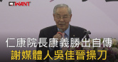 圖說-仁康院長康義勝出自傳　謝媒體人吳佳晉操刀