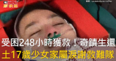 圖說-受困248小時獲救！奇蹟生還　土17歲少女家屬淚謝救難隊