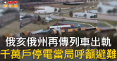 圖說-俄亥俄州再傳列車出軌　千萬戶停電當局呼籲避難