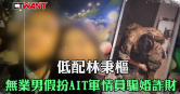 圖說-裝不下去遭識破　無業男假扮AIT軍情員騙婚詐財裝