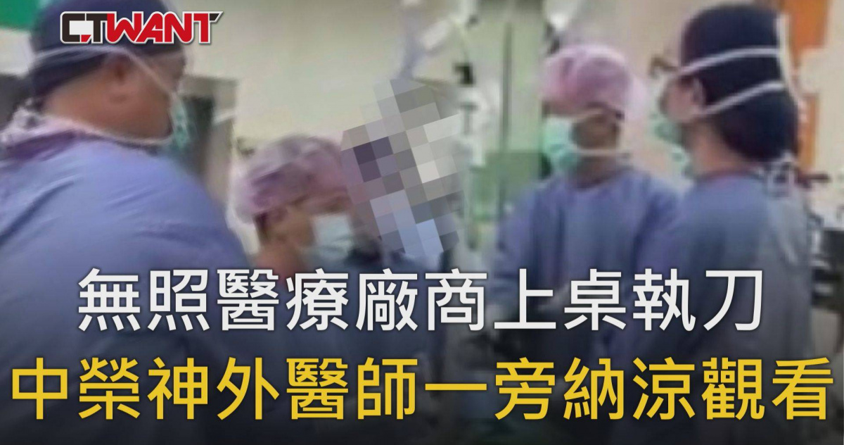 圖說-無照醫療廠商上桌執刀　中榮神外醫師一旁納涼觀看