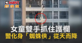 圖說-4歲女童懸站11樓陽台護欄外　輔警「索降」救助