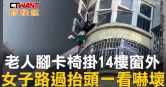 圖說-老人腳卡椅掛14樓窗外　女子路過抬頭一看嚇壞