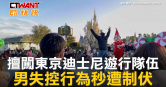 圖說-擅闖東京迪士尼遊行隊伍　男失控行為秒遭制伏