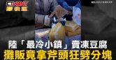 圖說-陸「最冷小鎮」賣凍豆腐　攤販竟拿斧頭狂劈分塊