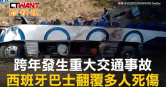 圖說-跨年發生重大交通事故　西班牙巴士翻覆多人死傷
